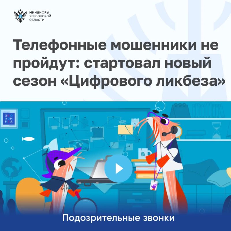 Телефонные мошенники не пройдут: стартовал новый сезон «Цифрового ликбеза»