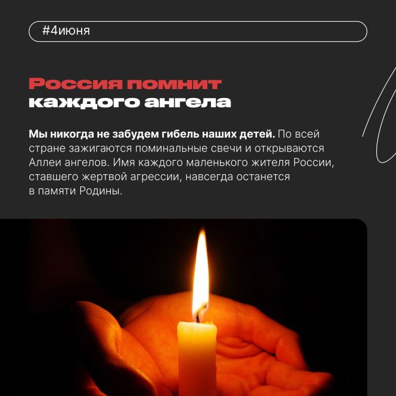 4 июня — Международный день невинных детей — жертв агрессии 4 июня — Международный день невинных детей — жертв агрессии