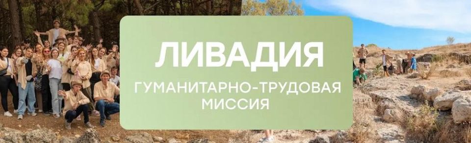 Приглашаем принять участие в гуманитарно-трудовой миссии «Ливадия» Приглашаем принять участие в гуманитарно-трудовой миссии «Ливадия»