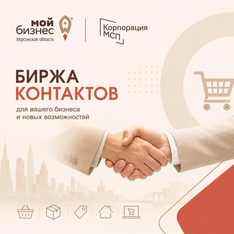 Центр «Мой бизнес» Херсонской области приглашает региональных предпринимателей на «Биржу контактов»