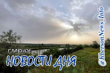 Понедельник, 08 июня 2026 г.: Херсонщина по обе стороны войны