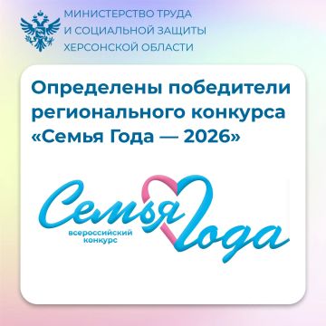 Определены победители регионального конкурса «Семья Года — 2026»