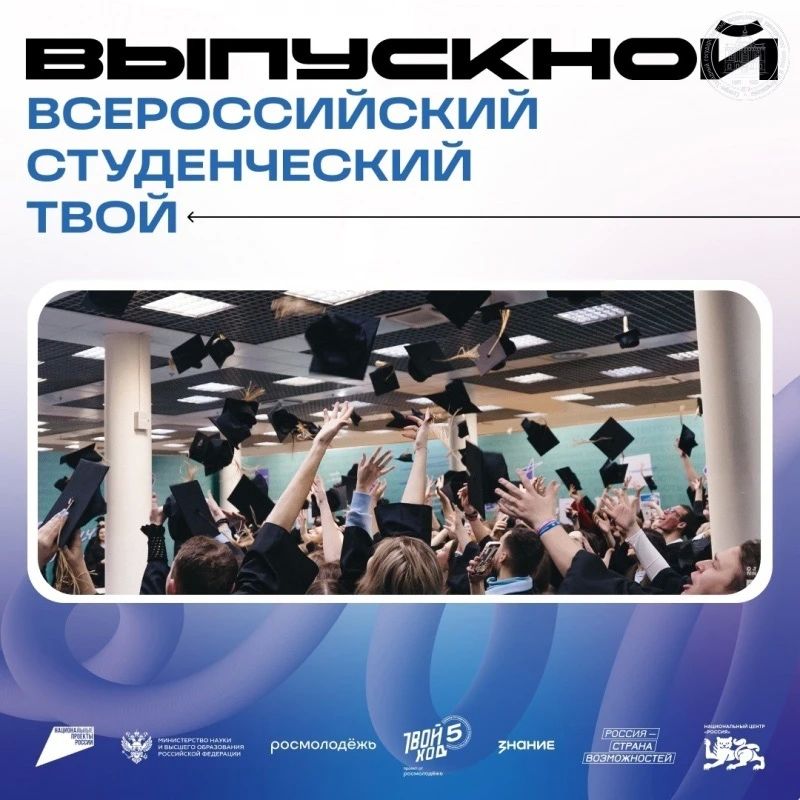 Ты студент-выпускник? Хочешь ярко и незабываемо попрощаться с ВУЗовской жизнью?