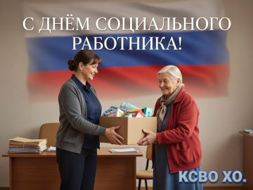 Сердце на передовой заботы: с Днём социального работника!