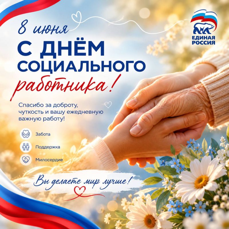Новотроицкое местное отделение партии сердечно поздравляет с профессиональным праздником — Днём социального работника!