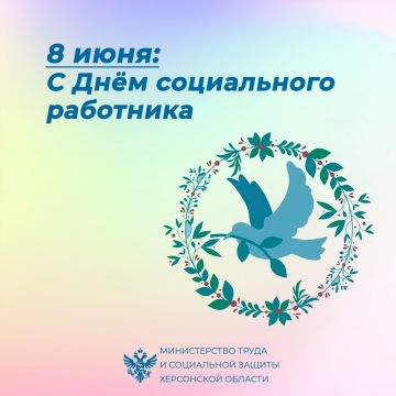 Уважаемые коллеги, дорогие социальные работники Херсонской области!