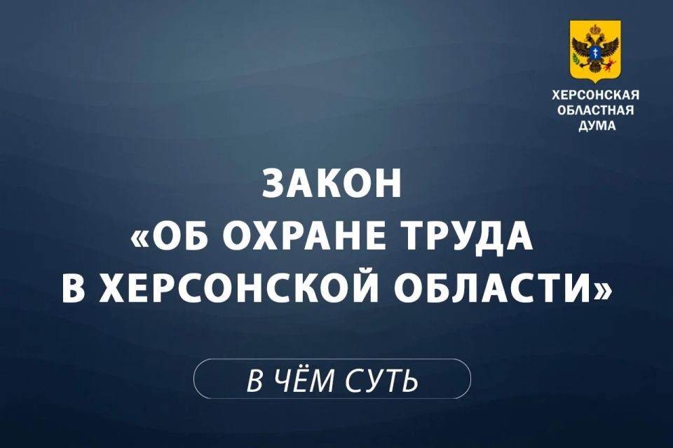 Объясняем суть за 1 минуту: закон об охране труда в Херсонской области