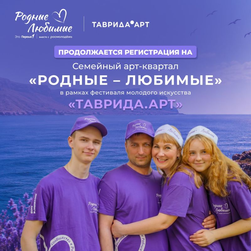 Продолжается регистрация на семейный арт-квартал «Родные – Любимые» в рамках фестиваля молодого искусства «Таврида.АРТ»!