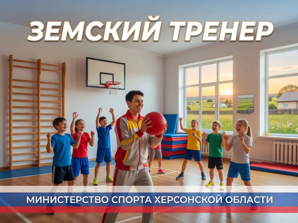 Хочешь 2 миллиона и работу мечты? Стань «земским тренером» на Херсонщине!