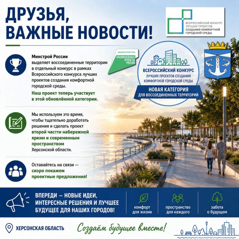 Друзья, важные новости!. Минстрой России выделил воссоединённые регионы в отдельную конкурсную категорию в рамках Всероссийского конкурса лучших проектов создания комфортной городской среды