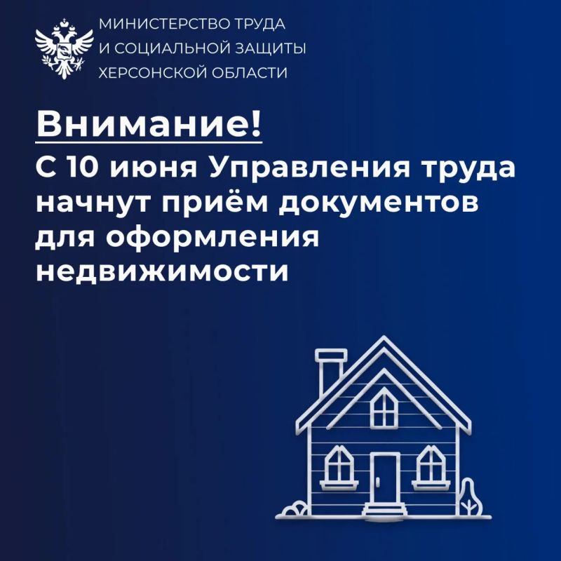 Территориальные управления труда и соцзащиты Херсонской области с 10 июня начнут прием документов на оформление недвижимости