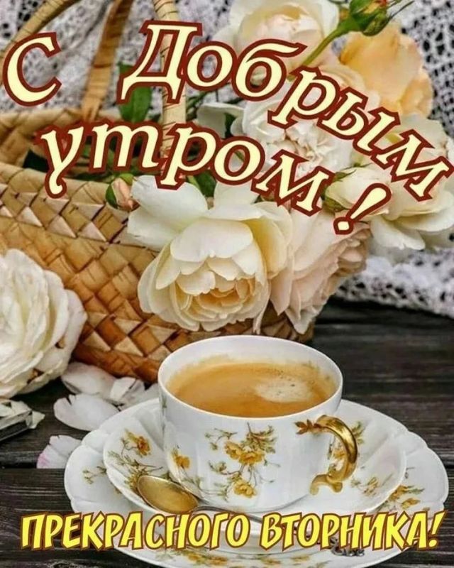 С добрым утром!. Сегодня вторник, 9 июня