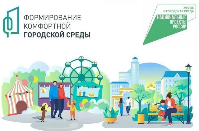 Успей проголосовать в рамках федеральной программы «Формирование комфортной городской среды»