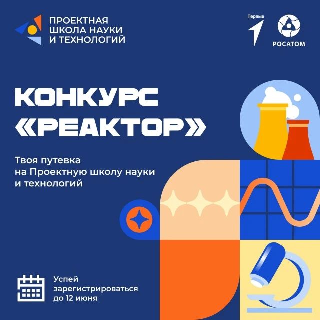 Конкурс «Реактор» – твоя путевка на Проектную школу науки и технологий!