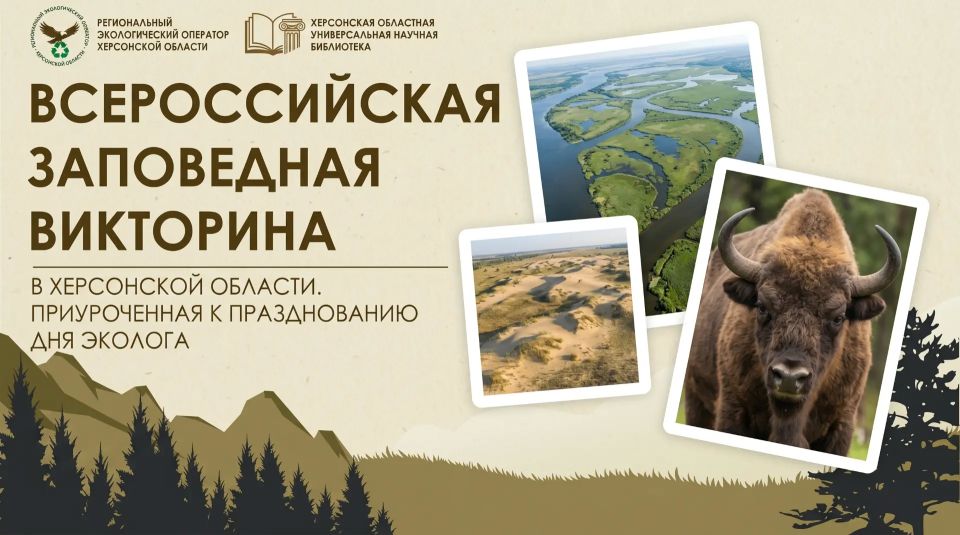 Всероссийская заповедная викторина в Херсонской области, приуроченная ко Дню эколога