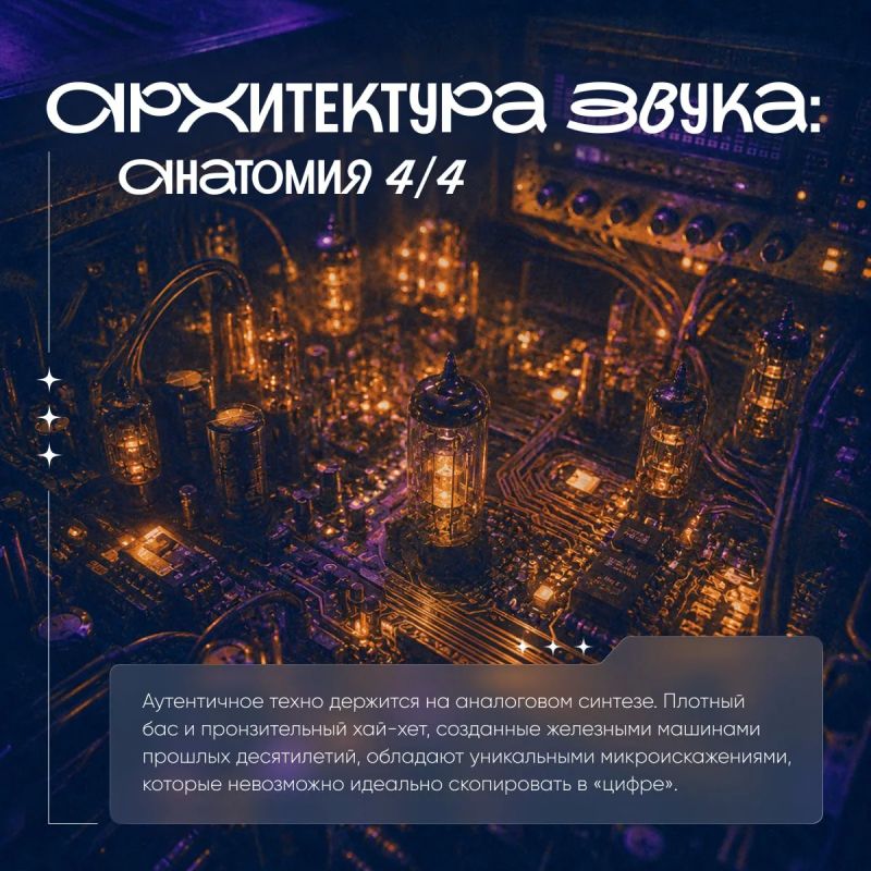 Техно — это не просто треки для танцполов, а строгая звуковая архитектура, гипноз и чистая физика Техно — это не просто треки для танцполов, а строгая звуковая архитектура, гипноз и чистая физика