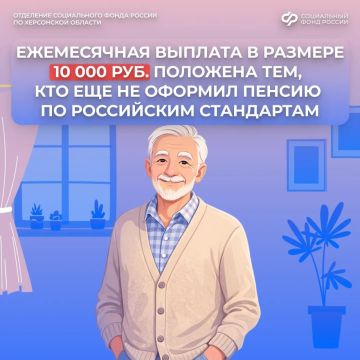 Ежемесячная пенсионная выплата для жителей Херсонской области