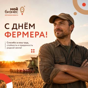 С Днём фермера!. Центр «Мой бизнес» Херсонской области поздравляет всех фермеров и работников сельского хозяйства с профессиональным праздником! Ваш труд – это основа продовольственной безопасности, стабильности и развития...