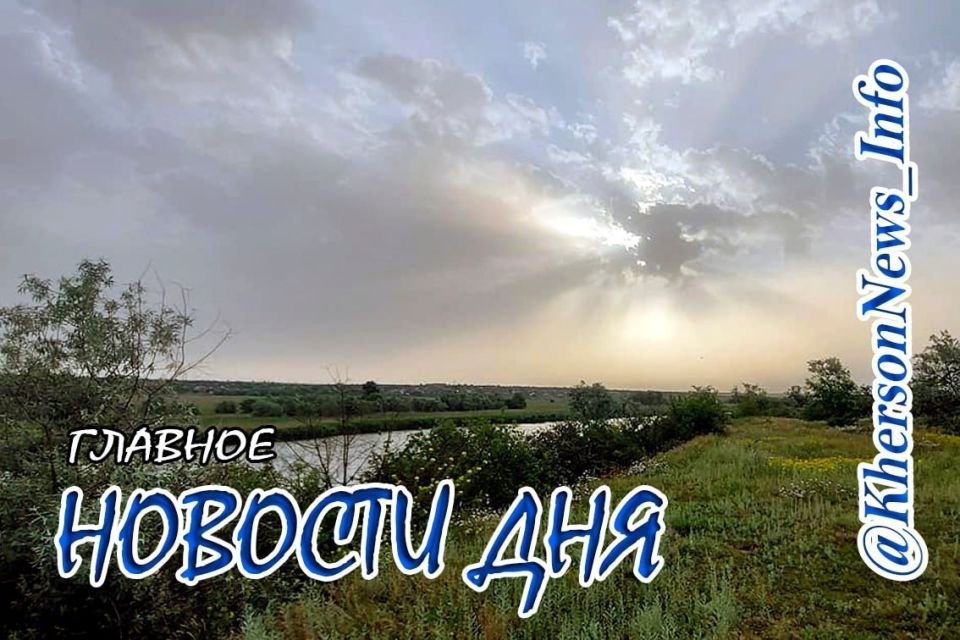 Четверг, 11 июня 2026 г.: Херсонщина по обе стороны войны