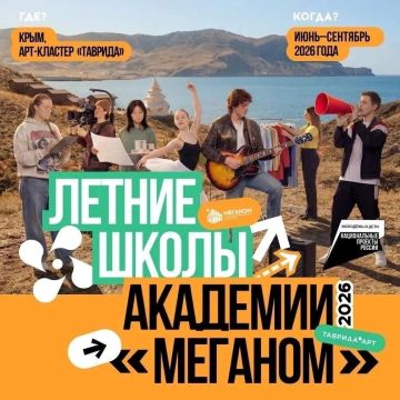 Приглашаем на летние школы Академии «Меганом»