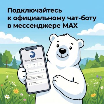 Чат-бот помощник!. У Единой России функционирует цифровой помощник — официальный чат-бот max.ru/edinoros_bot в российском мессенджере MAX