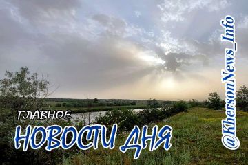 Четверг, 11 июня 2026 г.: Херсонщина по обе стороны войны