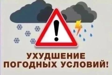 Владимир Оганесов: Предупреждение об ухудшении погодных условий