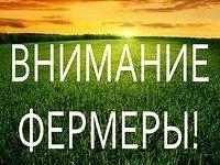 Важное предупреждение для фермеров Горностаевского округа!