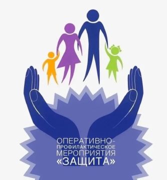 С 10 по 20 июня 2026 года в Ивановском муниципальном округе стартует оперативно-профилактическое мероприятие «Защита»