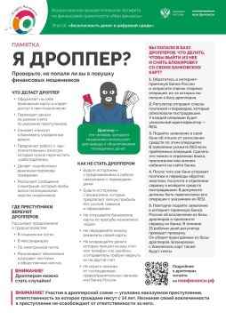 Кто такие дропперы ?. Это люди, которых мошенники используют для обналичивания украденных денег