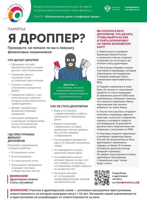 Кто такие дропперы ?. Это люди, которых мошенники используют для обналичивания украденных денег