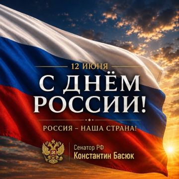 Константин Басюк: С Днём России!. 12 июня — это праздник нашей государственности, национального единства и ответственности за судьбу Отечества