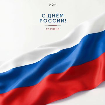 12 июня — День России!. Этот праздник — символ единства, многовековой истории и общего будущего миллионов людей
