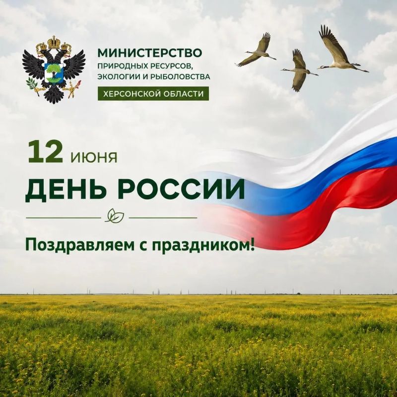 С Днём России!. Дорогие жители Херсонской области! Министерство природных ресурсов, экологии и рыболовства Херсонской области поздравляет вас с Днём России! 12 июня — особенный день
