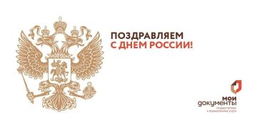 Поздравляем с праздником всеобщего единения и гордости за нашу страну — с Днем России!