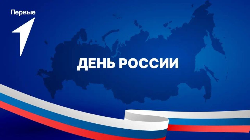 С ДНЁМ РОССИИ!. День России – это повод напомнить о величии нашей Родины, ее достижениях и великом прошлом