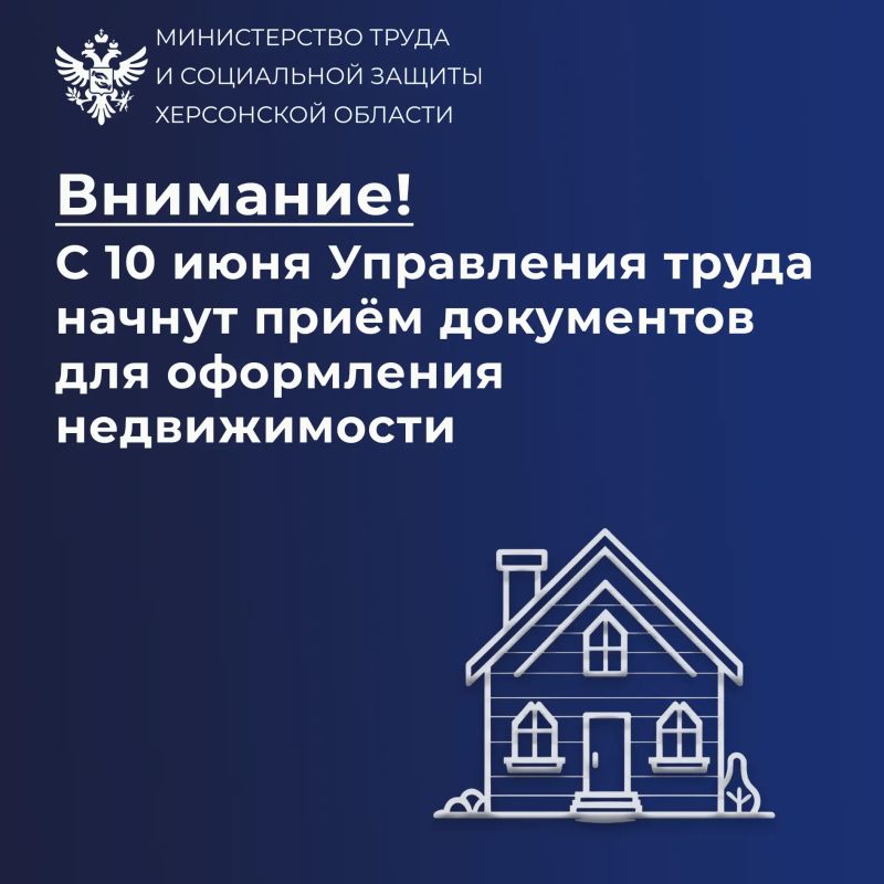 Управления труда с 10 июня начнут приём документов для оформления прав собственности на недвижимое имущество