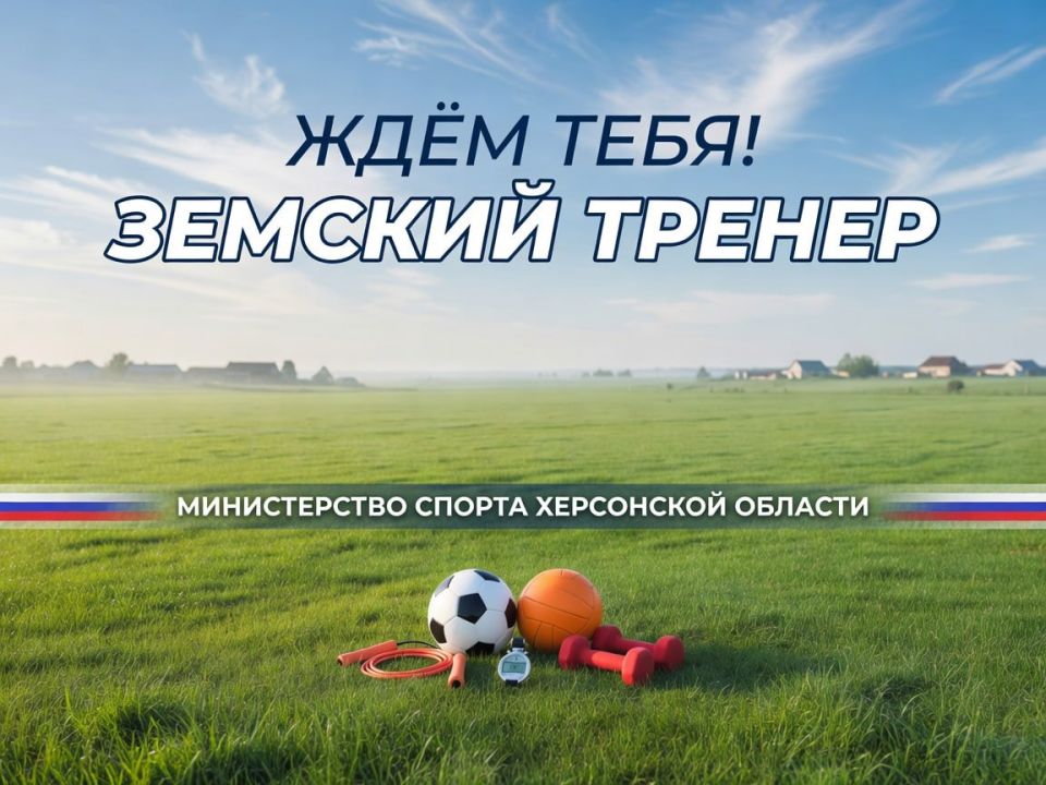 Стань земским тренером на Херсонщине: дело, люди, 2 миллиона