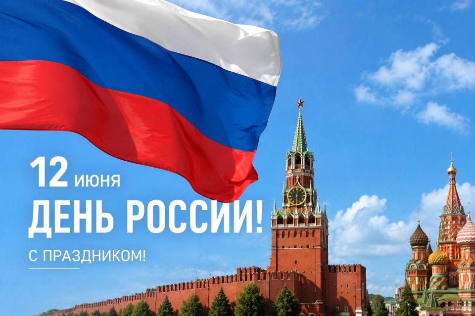 С Днём России!. Министерство курортов и туризма Херсонской области поздравляет вас с Днём России! Этот день символизирует единство народа, уважение к истории и традициям, ответственность за настоящее и будущее нашей Родины