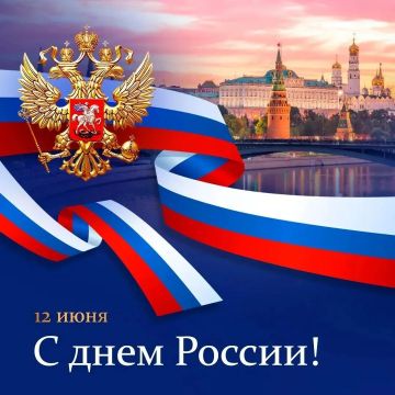 Дорогие соотечественники!. От имени Скадовского Совета депутатов, примите самые искренние и сердечные поздравления с нашим главным государственным праздником — Днём России! Этот праздник объединяет всех нас, независимо от...