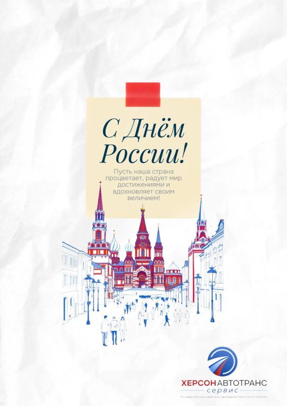 С Днём России!. Коллектив ГКУ ХО «Херсонавтотранссервис» поздравляет всех жителей Херсонской области с Днем России! 12 июня — праздник, символизирующий национальное единение, общую судьбу и великое будущее нашей страны