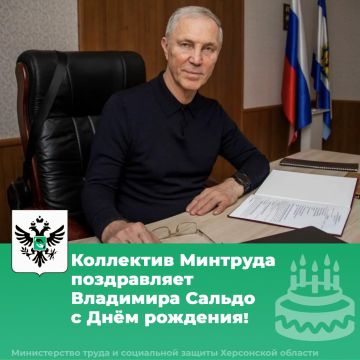 Сегодня, в День России, свой день рождения отмечает Губернатор Херсонской области Владимир Сальдо