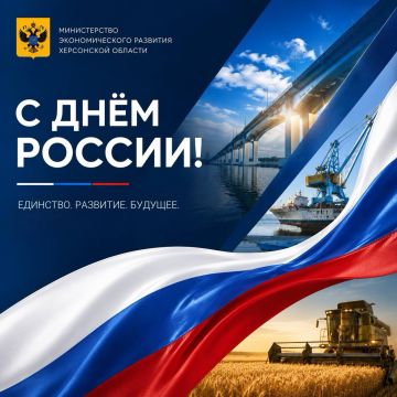 Министерство экономического развития Херсонской области поздравляет с Днём России!