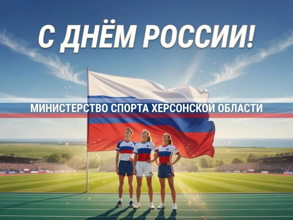 С Днём России, Херсонская область!