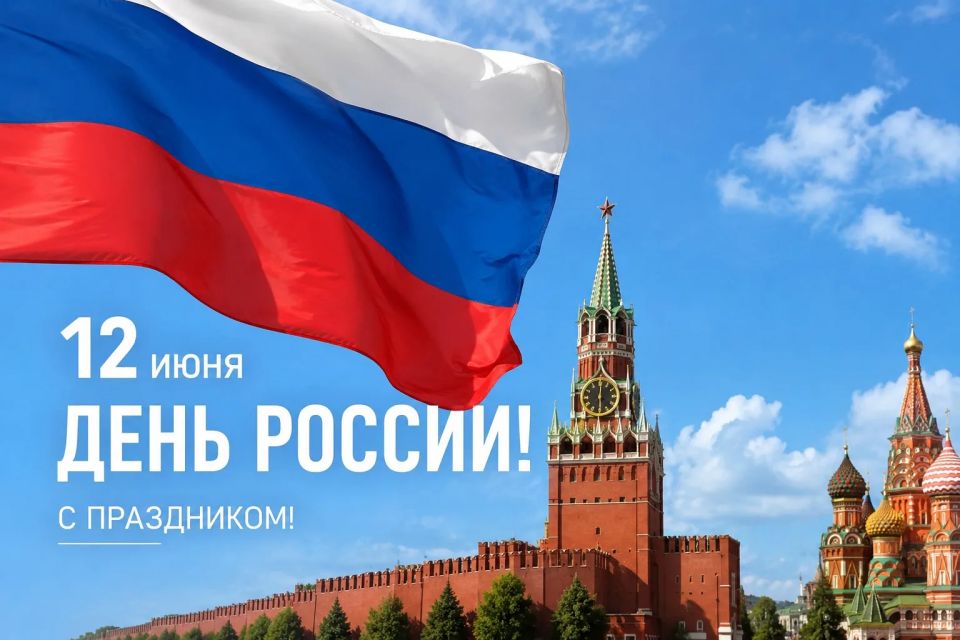С Днём России!. Министерство курортов и туризма Херсонской области поздравляет вас с Днём России! Этот день символизирует единство народа, уважение к истории и традициям, ответственность за настоящее и будущее нашей Родины