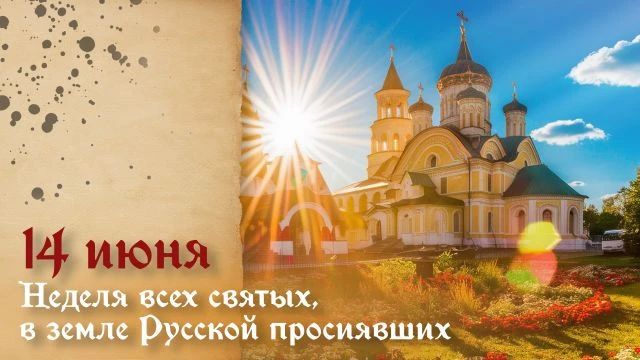 14 июня — День всех святых