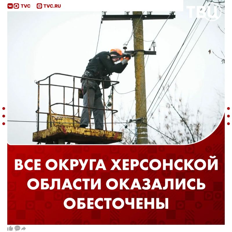 Вся Херсонская область оказалась обесточена