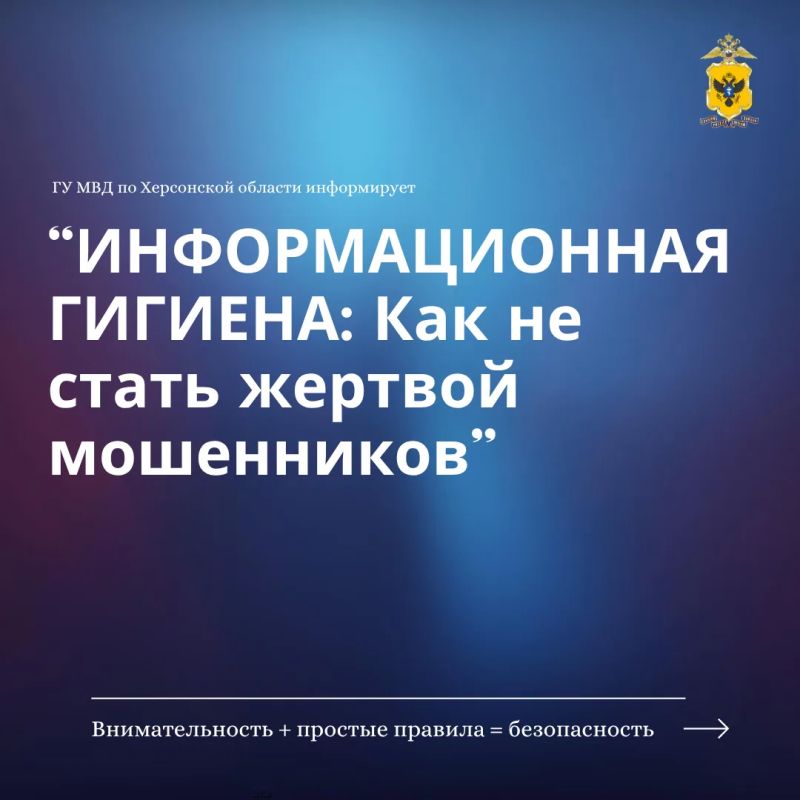 Информационная гигиена: как не стать жертвой мошенников Информационная гигиена: как не стать жертвой мошенников