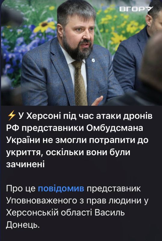 В Херсоне во время атаки БПЛА представители украинского Омбудсмана не смогли попасть в укрытие – оно оказалось закрыто