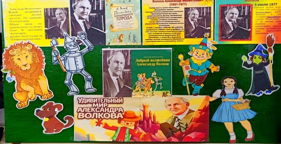 В Любимовской библиотеке отметили 135-летие Александра Мелентьевича Волкова В Любимовской библиотеке отметили 135-летие Александра Мелентьевича Волкова